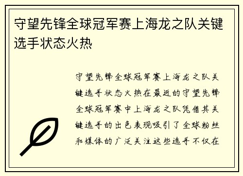 守望先锋全球冠军赛上海龙之队关键选手状态火热