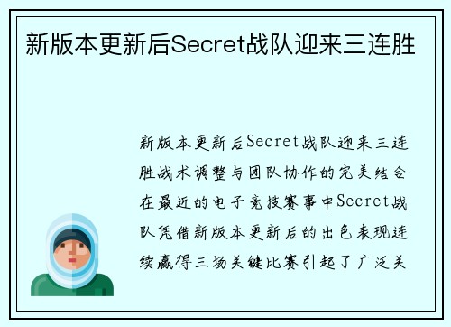 新版本更新后Secret战队迎来三连胜