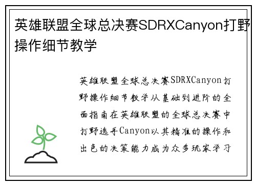 英雄联盟全球总决赛SDRXCanyon打野操作细节教学