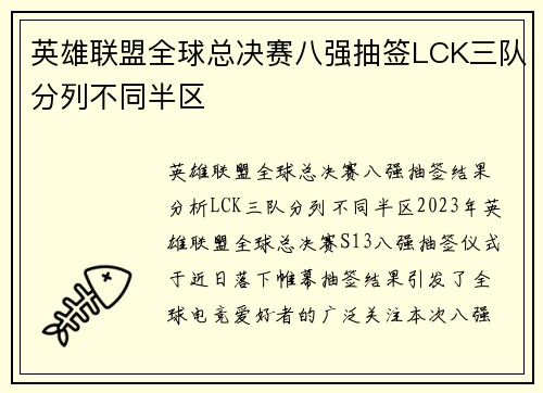 英雄联盟全球总决赛八强抽签LCK三队分列不同半区