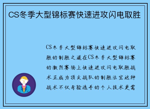 CS冬季大型锦标赛快速进攻闪电取胜