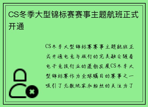CS冬季大型锦标赛赛事主题航班正式开通