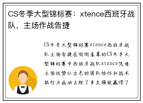 CS冬季大型锦标赛：xtence西班牙战队，主场作战告捷
