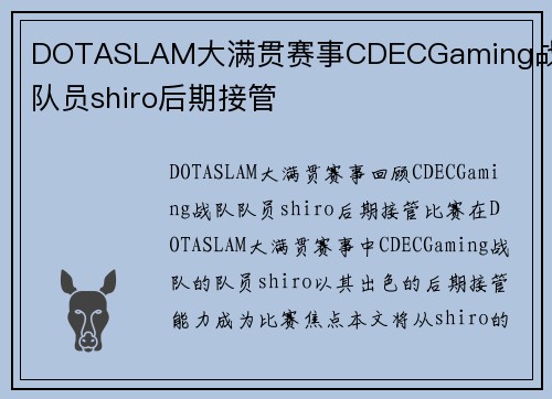 DOTASLAM大满贯赛事CDECGaming战队队员shiro后期接管