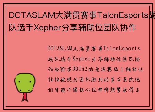DOTASLAM大满贯赛事TalonEsports战队选手Xepher分享辅助位团队协作
