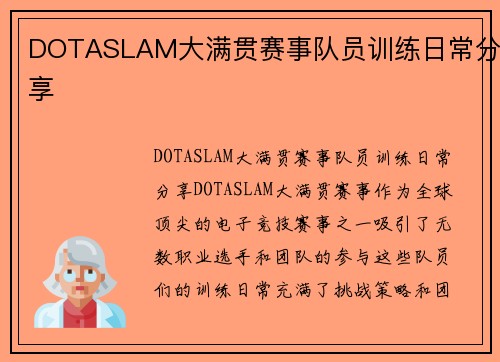 DOTASLAM大满贯赛事队员训练日常分享