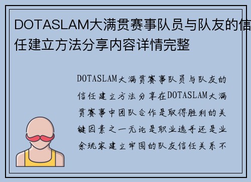 DOTASLAM大满贯赛事队员与队友的信任建立方法分享内容详情完整