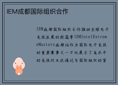 IEM成都国际组织合作