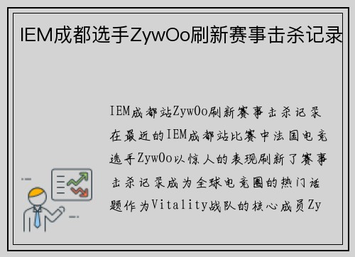IEM成都选手ZywOo刷新赛事击杀记录